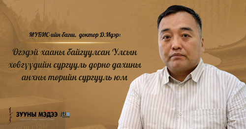 Д.Идэр: Өгэдэй хааны байгуулсан Улсын хөвгүүдийн сургууль дорно дахины анхны төрийн сургууль юм